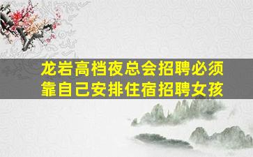 乌鲁木齐夜总会招聘